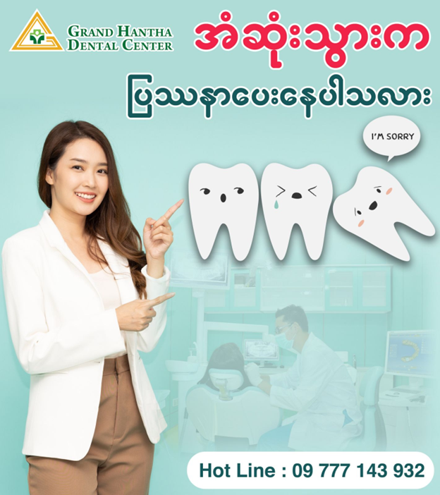 အံဆုံးသွားက ပြဿနာ ပေးနေပါသလား