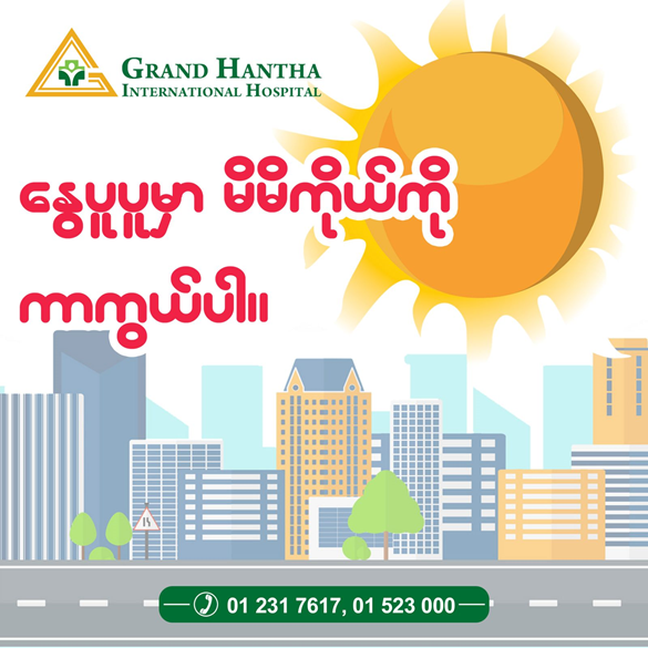 နွေပူပူ နှင့် အပူရှပ်ခြင်း အန္တရာယ်