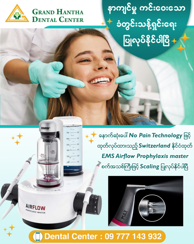 နာကျင်မှု မရှိသော သွားကျောက်ခြစ်ခြင်း