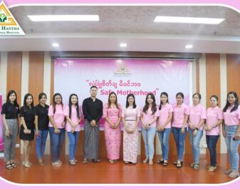 လုံခြုံစိတ်ချ မိခင်ဘဝ Safe Motherhood Health Talk