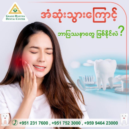 အံဆုံးသွားကြောင့် ဘာပြဿနာတွေ ဖြစ်နိုင်လဲ?