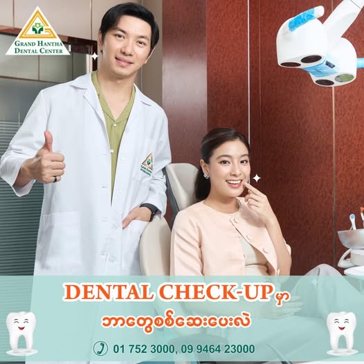 𝐃𝐞𝐧𝐭𝐚𝐥 𝐂𝐡𝐞𝐜𝐤 𝐮𝐩 လုပ်ရင် ဘာတွေ စစ်ဆေးပေးတာလဲ